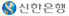 신한